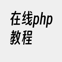 在线php教程