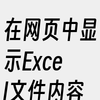 在网页中显示Excel文件内容