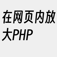 在网页内放大PHP