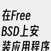 在FreeBSD上安装应用程序