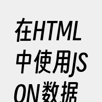 在HTML中使用JSON数据