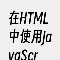 在HTML中使用JavaScript代码