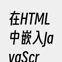 在HTML中嵌入JavaScript代码