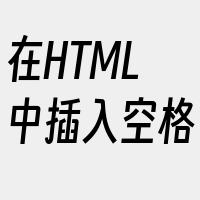 在HTML中插入空格