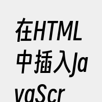 在HTML中插入JavaScript代码