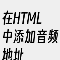 在HTML中添加音频地址