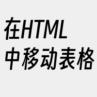 在HTML中移动表格