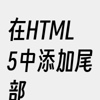 在HTML5中添加尾部