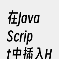 在JavaScript中插入HTML代码