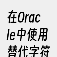 在Oracle中使用替代字符