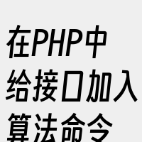 在PHP中给接口加入算法命令