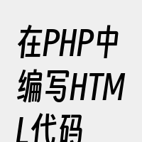 在PHP中编写HTML代码