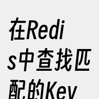 在Redis中查找匹配的Key