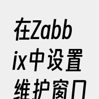 在Zabbix中设置维护窗口