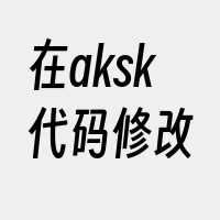 在aksk代码修改