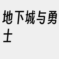 地下城与勇士