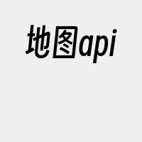 地图api