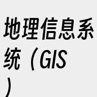 地理信息系统（GIS）