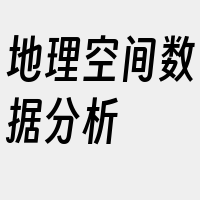 地理空间数据分析