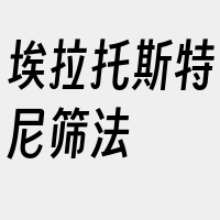 埃拉托斯特尼筛法