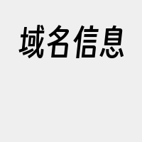 域名信息