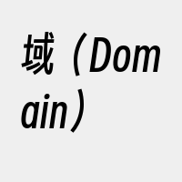 域（Domain）