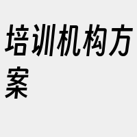 培训机构方案