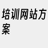 培训网站方案