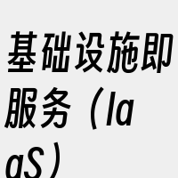 基础设施即服务（IaaS）