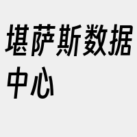 堪萨斯数据中心