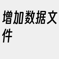 增加数据文件