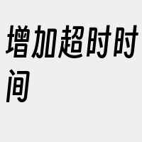 增加超时时间