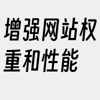 增强网站权重和性能