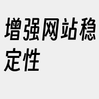 增强网站稳定性