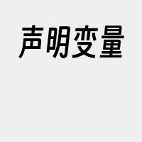 声明变量