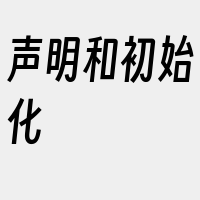 声明和初始化