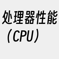 处理器性能（CPU）