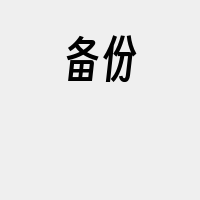 备份