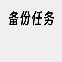 备份任务