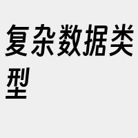 复杂数据类型