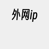 外网ip