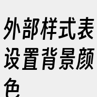 外部样式表设置背景颜色