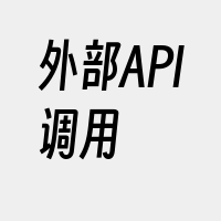 外部API调用