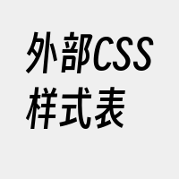 外部CSS样式表