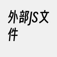 外部JS文件