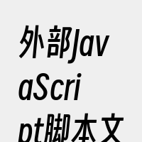 外部JavaScript脚本文件