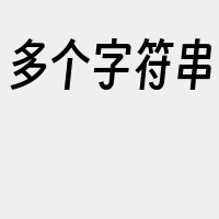 多个字符串