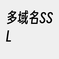 多域名SSL