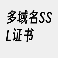 多域名SSL证书