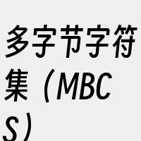 多字节字符集（MBCS）